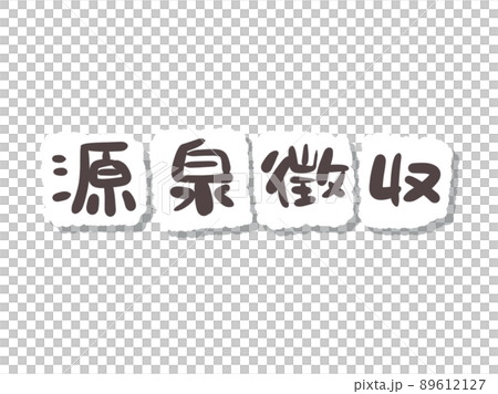 文字 源泉徴収のイラスト素材