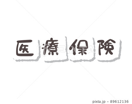 文字 医療保険 文字 医療保険 89612136