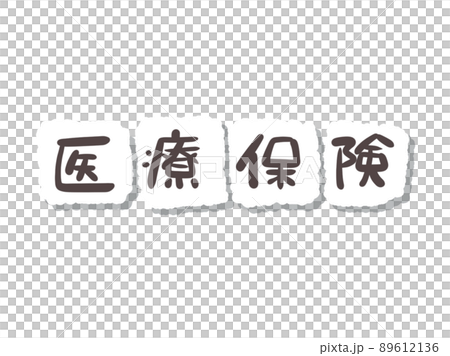 文字 医療保険 文字 医療保険 89612136