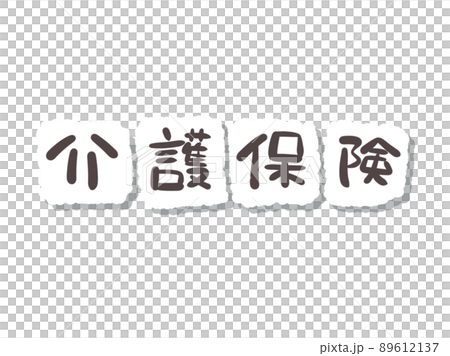 文字　介護保険 89612137