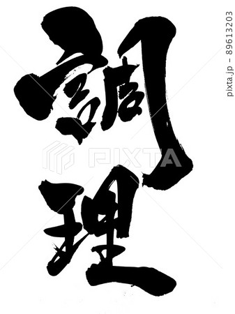 調理　・・・文字　書道　手書き　筆文字 89613203