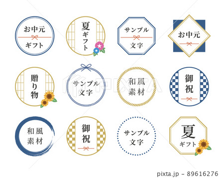 和風フレームセット、円形ラベル、夏のお中元、贈り物、御祝イラスト