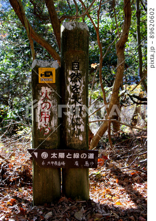 六甲山登山道 太陽と緑の道(魚屋道)の六甲最高峰と有馬温泉を示す行先案内板 六甲山登山道 太陽と緑の道(魚屋道)の六甲最高峰と有馬温泉を示す行先案内板 89620602