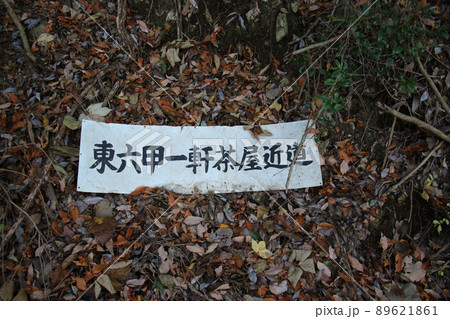 六甲山登山道　地べたに置かれた東六甲一軒茶屋近道を示す行先案内板 89621861