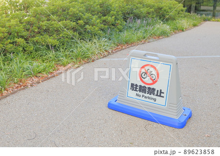 駐輪禁止の置き看板 駐輪禁止の置き看板 89623858
