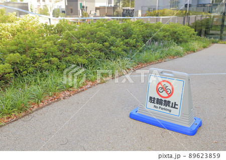 駐輪禁止の置き看板 駐輪禁止の置き看板 89623859