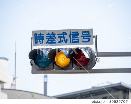 黄色が点灯している、「時差式信号」表示板付きの信号機。 89626707