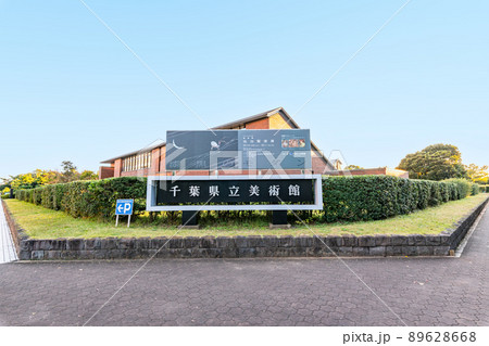 千葉県千葉市　　快晴の千葉県立美術館 89628668