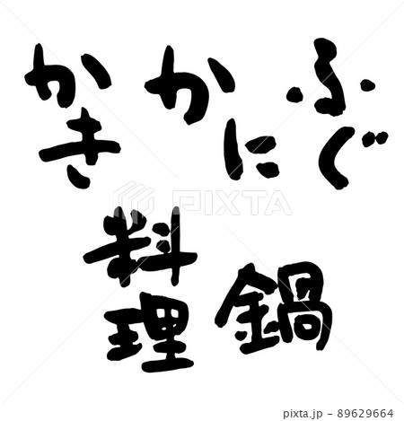 冬の代表的な鍋料理 筆文字 89629664