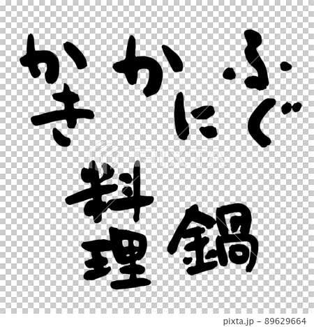 冬の代表的な鍋料理 筆文字 89629664