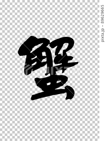 蟹刷字符 89629665