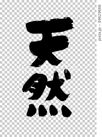 自然書法 89629666