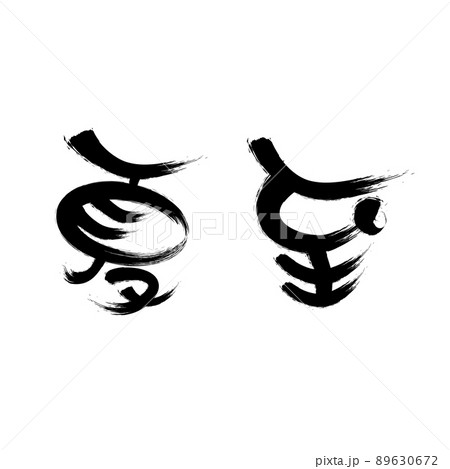 中国語の二十四節気書道フォント夏至 中国語の二十四節気書道フォント夏至 89630672