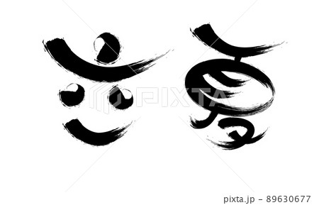 中国語の二十四節気書道フォント夏の始まり 中国語の二十四節気書道フォント夏の始まり 89630677