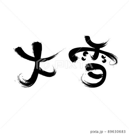 中国語の二十四節気書道フォント大雪 中国語の二十四節気書道フォント大雪 89630683