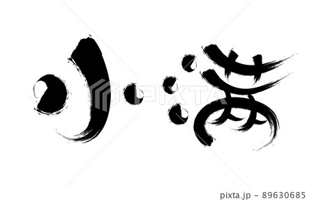 中国語の二十四節気書道フォントシャオマン 中国語の二十四節気書道フォントシャオマン 89630685