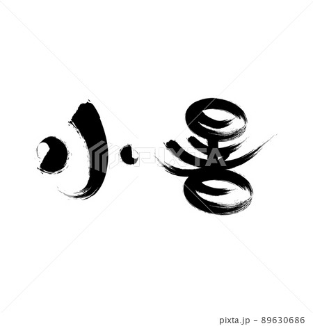 中国語の二十四節気書道フォント小さな夏 中国語の二十四節気書道フォント小さな夏 89630686