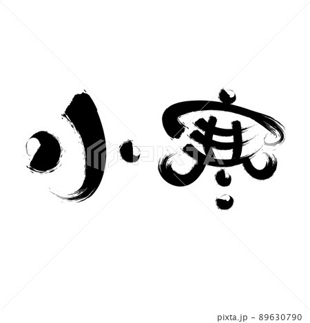 中国語の二十四節気書道フォント修 中国語の二十四節気書道フォント修 89630790