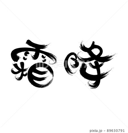 中国語の二十四節気書道フォントフロストフォール 中国語の二十四節気書道フォントフロストフォール 89630791