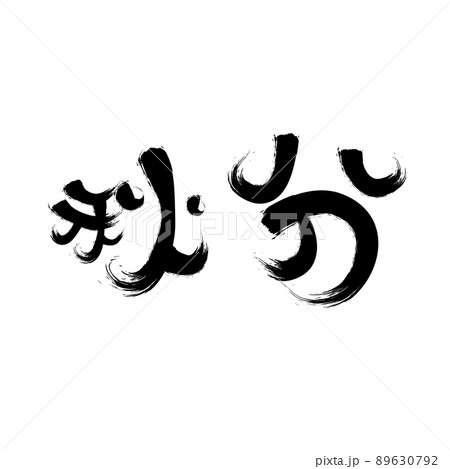 中国語の二十四節気書道フォント秋分 中国語の二十四節気書道フォント秋分 89630792