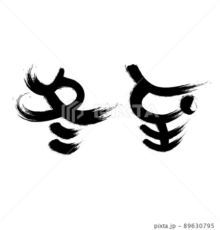 中国語の二十四節気書道フォント冬至 中国語の二十四節気書道フォント冬至 89630795