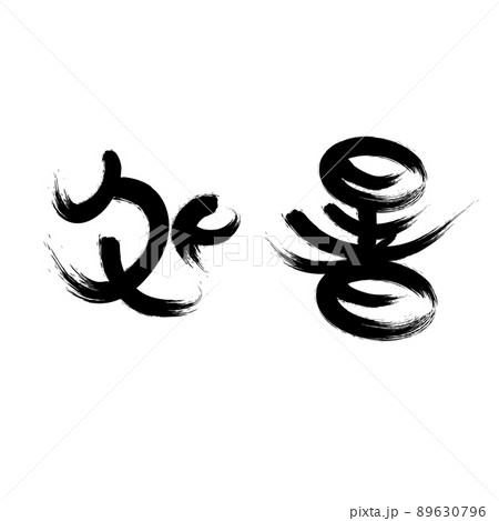 中国語の二十四節気書道フォント夏の暑さ 中国語の二十四節気書道フォント夏の暑さ 89630796