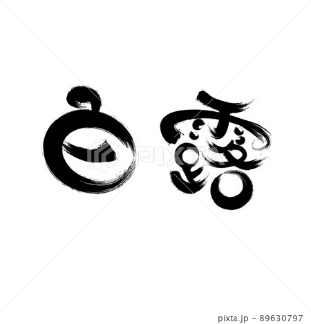 中国語の二十四節気書道フォント白鹿 中国語の二十四節気書道フォント白鹿 89630797