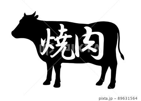 焼肉の文字素材 89631564