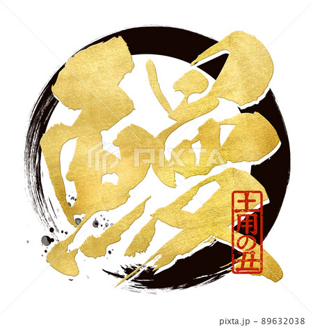 うなぎの文字素材 うなぎの文字素材 89632038