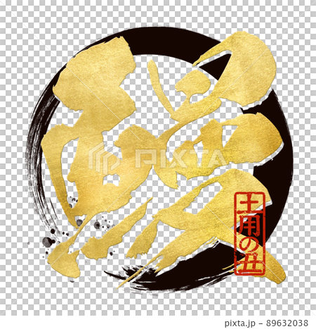 うなぎの文字素材 うなぎの文字素材 89632038