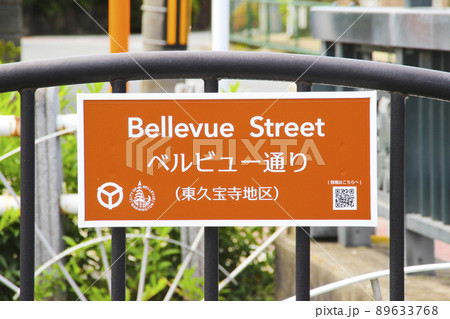 ベルビュー通り(東久宝寺地区)・通称道路名標示板/大阪府八尾市末広町8 ベルビュー通り(東久宝寺地区)・通称道路名標示板/大阪府八尾市末広町8 89633768