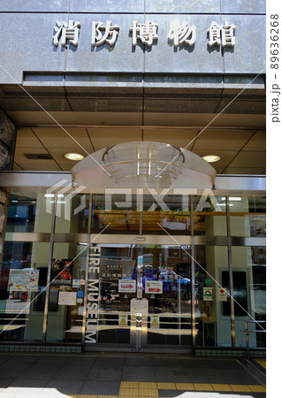 東京都新宿区四谷　消防博物館 89636268