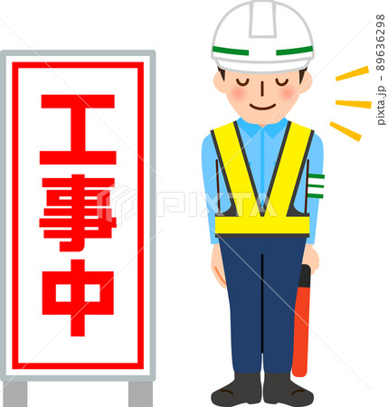工事中の看板とお辞儀する交通誘導員のイラスト素材