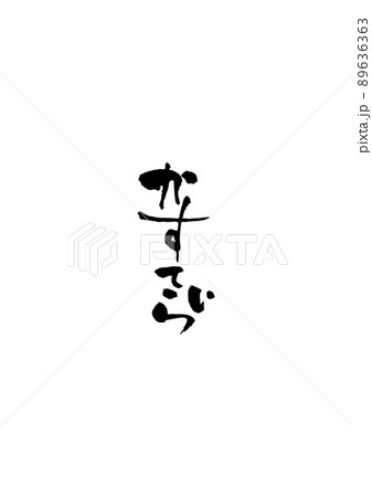 手書きした筆文字【かすていら】 手書きした筆文字【かすていら】 89636363