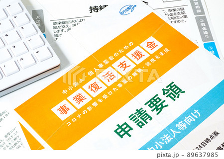 コロナ対策　事業持続化給付金申請 89637985