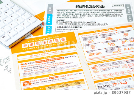 コロナ対策　事業持続化給付金申請 89637987