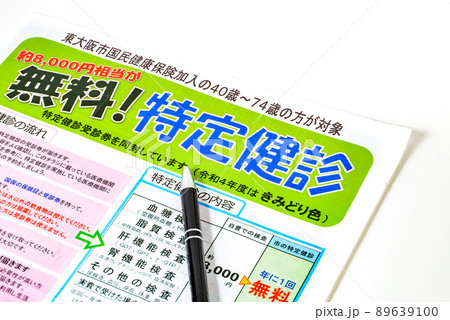無料特定健診 89639100