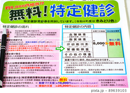 無料特定健診 89639103