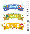 海の日　山の日　敬老の日　バナー　POP　デザイン　アイコン 89639904