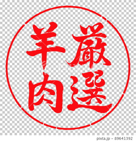 Calligraphy: Carefully selected lamb-Vertical writing-Design circle-03 Red Calligraphy: Carefully selected lamb-Vertical writing-Design circle-03 Red 89641392