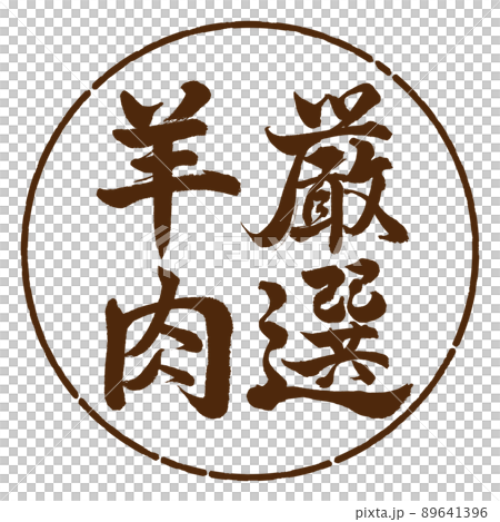 Calligraphy: Carefully Selected Lamb-Vertical Writing-Design Yen-05 Tea Calligraphy: Carefully Selected Lamb-Vertical Writing-Design Yen-05 Tea 89641396