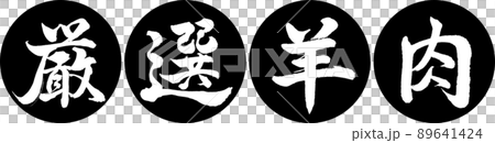 Calligraphy: Carefully Selected Lamb-Design Ren Yen-01 Black Calligraphy: Carefully Selected Lamb-Design Ren Yen-01 Black 89641424