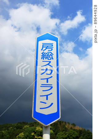 房総スカイライン 房総スカイライン 89644928
