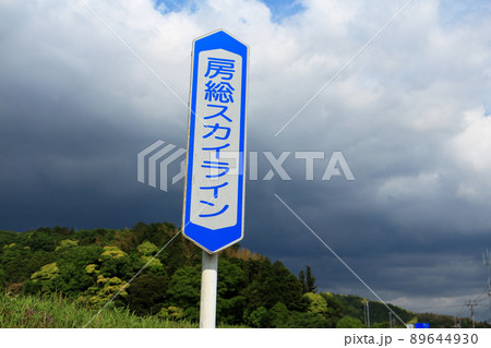 房総スカイライン 房総スカイライン 89644930