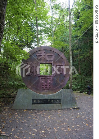 銭洗い　金運　和同開珎　和銅採掘露天掘跡　埼玉　秩父　黒谷　聖神社 89650995