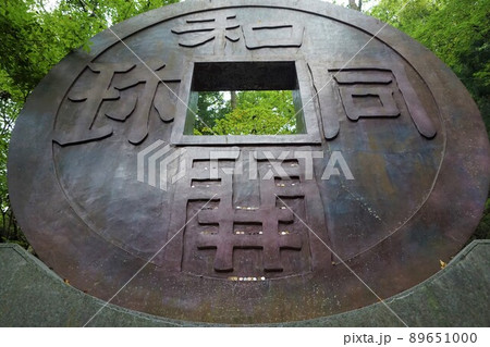 銭洗い　金運　和同開珎　和銅採掘露天掘跡　埼玉　秩父　黒谷　聖神社 89651000