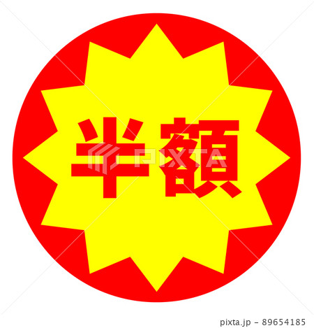 半額シールのデザイン 半額シールのデザイン 89654185