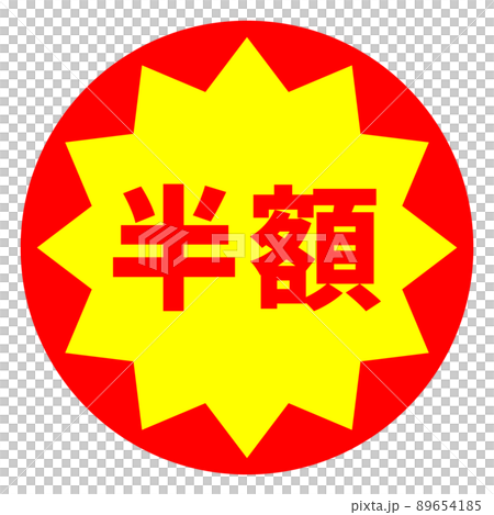 半額シールのデザイン 半額シールのデザイン 89654185