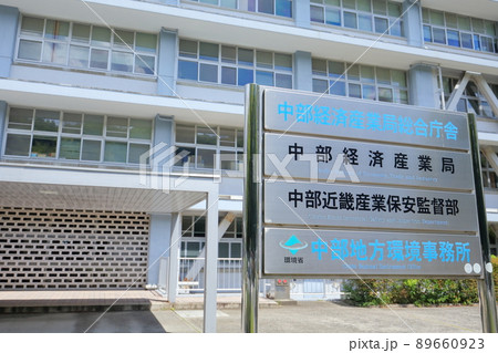 愛知県名古屋（中部経済産業局総合庁舎、中部経済産業局、中部近畿産業保安監督部、中部地方環境事務所） 89660923