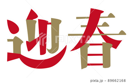 「迎春」の文字　年賀状素材 89662168